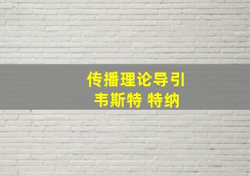 传播理论导引 韦斯特 特纳